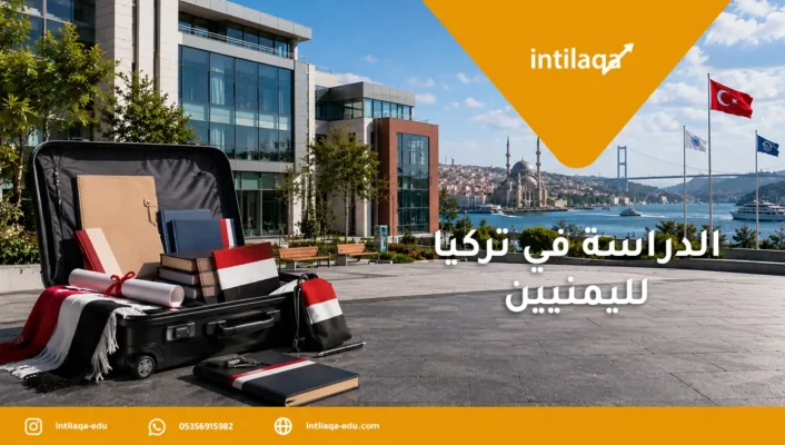 الدراسة في تركيا لليمنيين