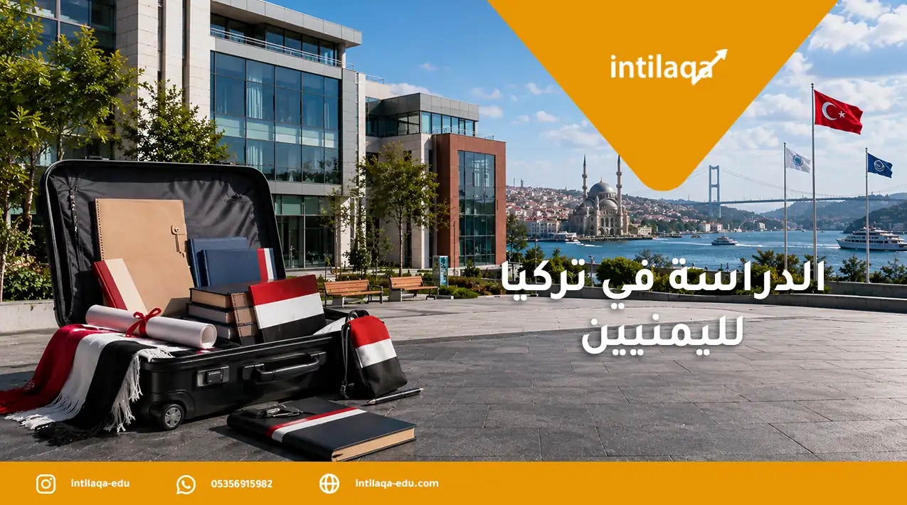 الدراسة في تركيا لليمنيين