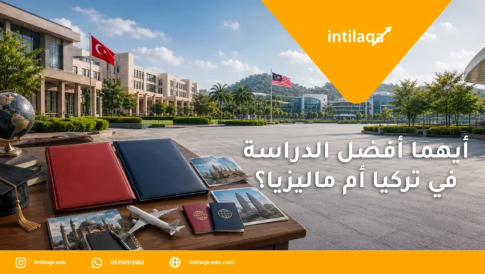أيهما أفضل الدراسة في تركيا أم ماليزيا؟
