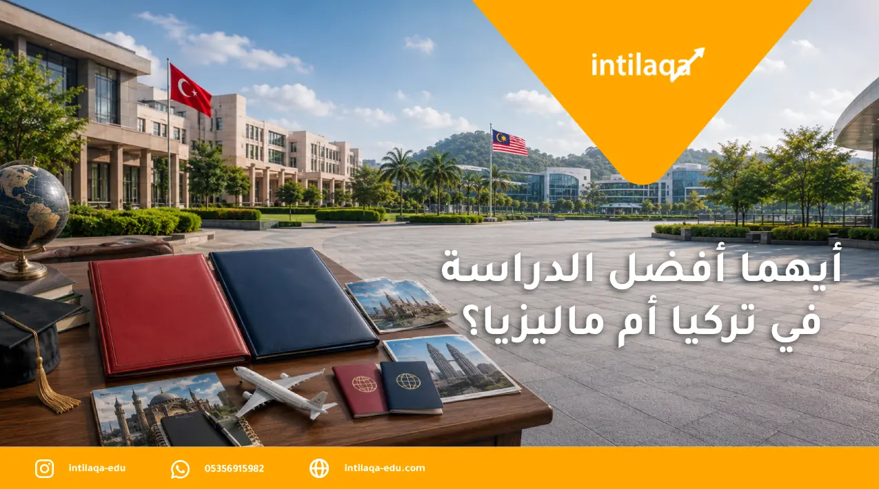 أيهما أفضل الدراسة في تركيا أم ماليزيا؟