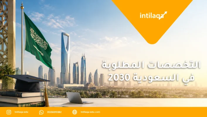 التخصصات المطلوبة في السعودية 2030