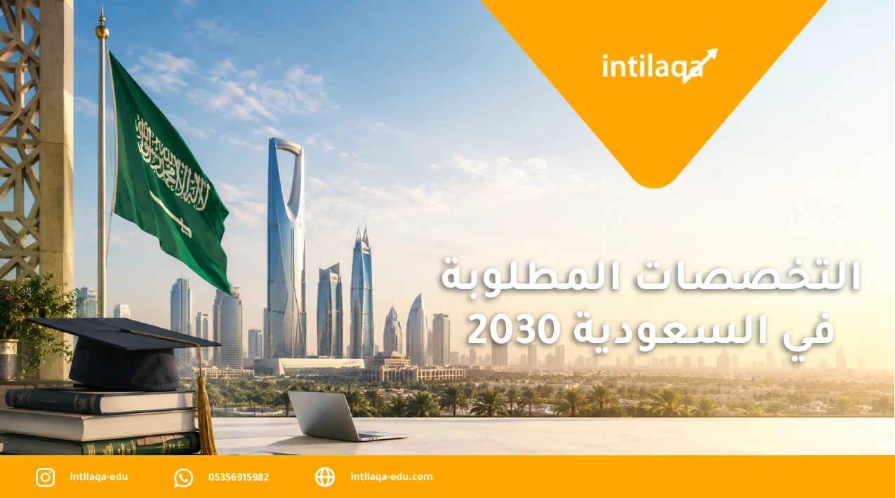 التخصصات المطلوبة في السعودية 2030