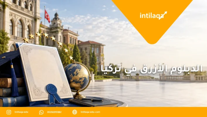 الدبلوم الأزرق في تركيا