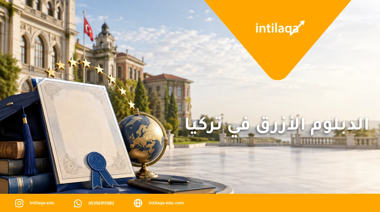 الدبلوم الأزرق في تركيا