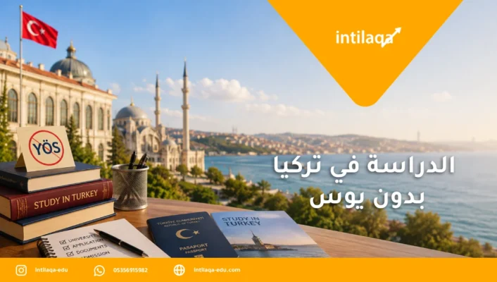 الدراسة في تركيا بدون يوس