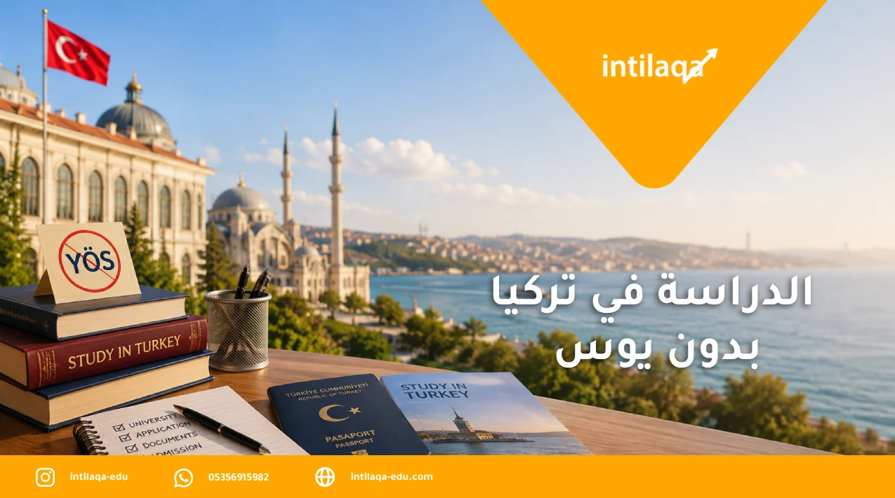 الدراسة في تركيا بدون يوس