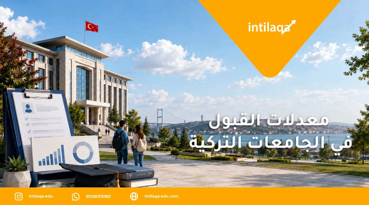 معدلات القبول في الجامعات التركية