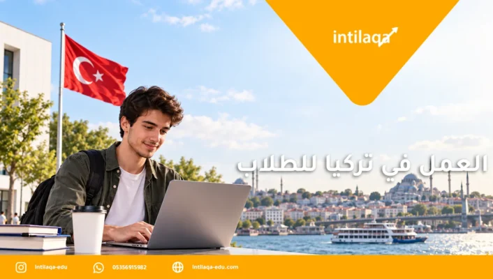 العمل في تركيا للطلاب