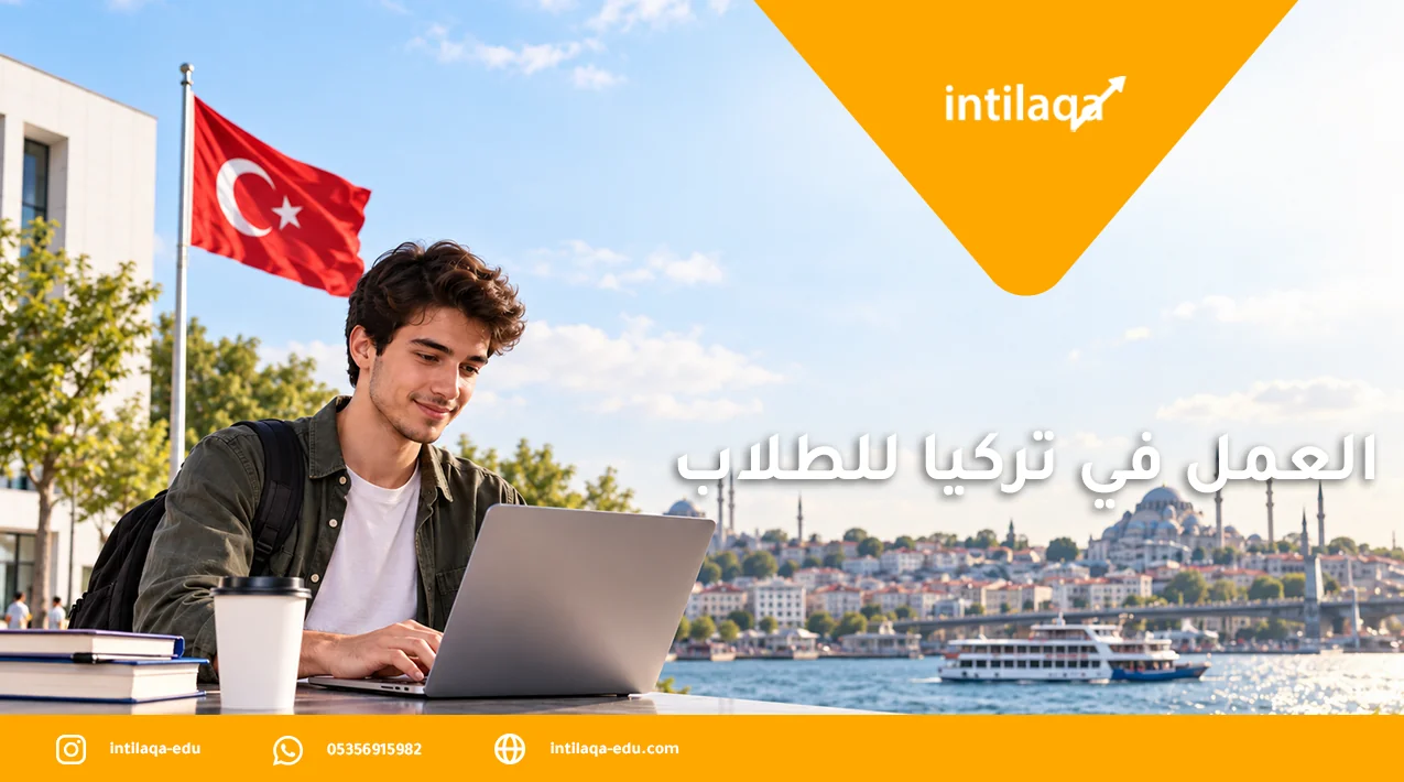 العمل في تركيا للطلاب