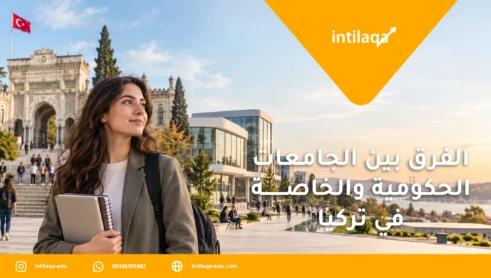 الفرق بين الجامعات الحكومية والخاصة في تركيا