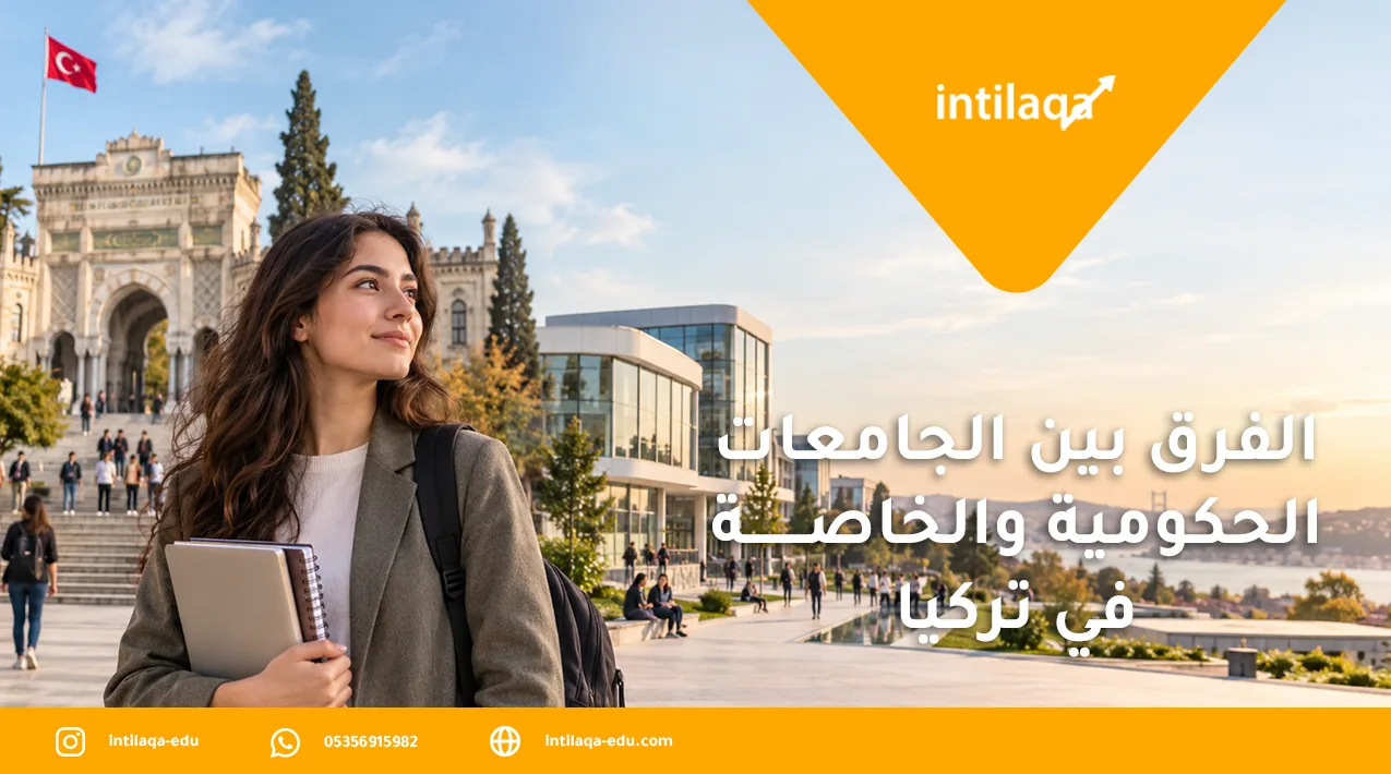 الفرق بين الجامعات الحكومية والخاصة في تركيا