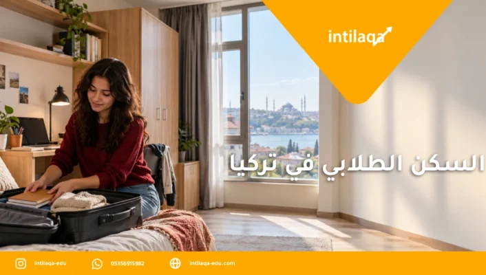 السكن الطلابي في تركيا